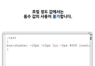 흐림 정도 값에서는
        음수 값의 사용이 불가합니다.




.test
{
box-shadow: -10px -10px 5px -5px #000 inset;
}
 