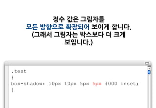 정수 값은 그림자를
    모든 방향으로 확장되어 보이게 합니다.
     (그래서 그림자는 박스보다 더 크게
            보입니다.)



.test
{
box-shadow: 10px 10px 5px 5px #000 inset;
}
 