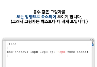 음수 값은 그림자를
   모든 방향으로 축소되어 보이게 합니다.
 (그래서 그림자는 박스보다 더 작게 보입니다.)




.test
{
box-shadow: 10px 10px 5px -5px #000 inset;
}
 