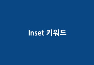Inset 키워드
 