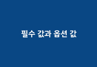 필수 값과 옵션 값
 