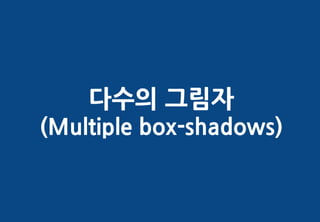 다수의 그림자
(Multiple box-shadows)
 
