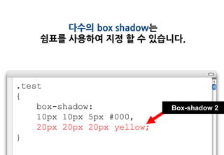 다수의 box shadow는
    쉼표를 사용하여 지정 할 수 있습니다.




.test
{
    box-shadow:              Box-shadow 2
    10px 10px 5px #000,
    20px 20px 20px yellow;
}
 