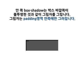 안 쪽 box-shadow는 박스 바깥쪽이
 불투명한 것과 같이 그림자를 그립니다.
그림자는 padding영역 안쪽에만 그려집니다.
 