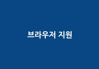 브라우저 지원
 