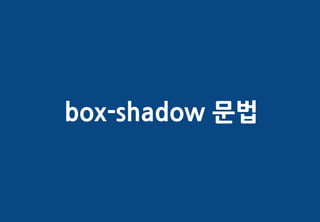 box-shadow 문법
 