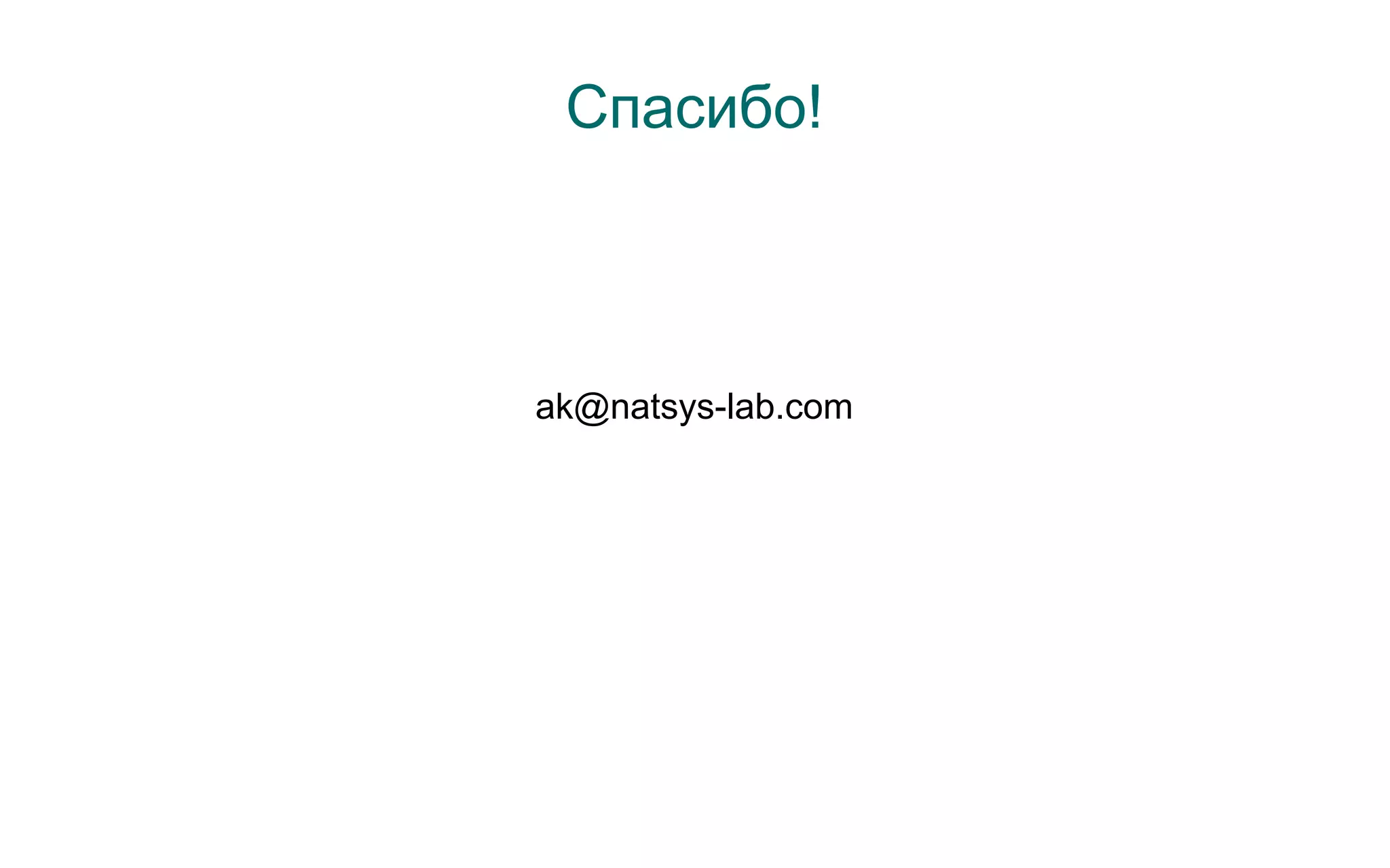 Спасибо!



ak@natsys-lab.com
 