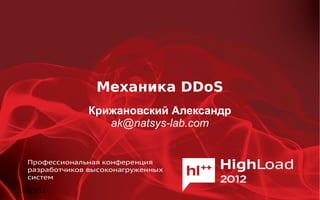Механика DDoS
           Крижановский Александр
              ak@natsys-lab.com




10/23/12
 