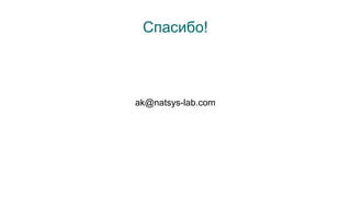 Спасибо!



ak@natsys-lab.com
 