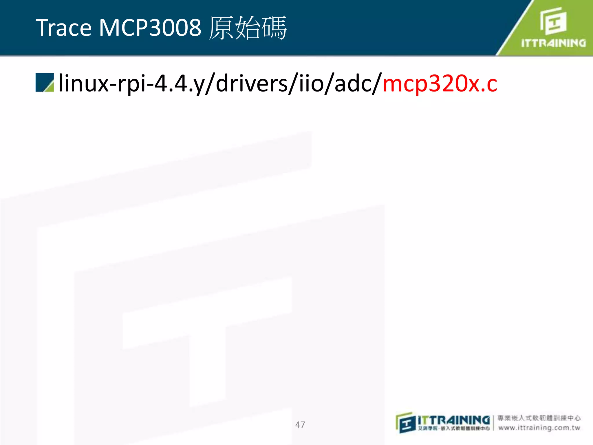 linux-rpi-4.4.y/drivers/iio/adc/mcp320x.c
47
Trace MCP3008 原始碼
 