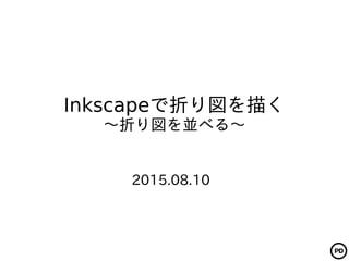 Inkscapeで折り図を描く
〜折り図を並べる〜
2015.08.10
 