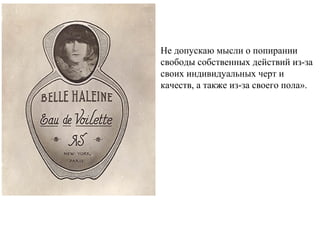 Не допускаю мысли о попирании
свободы собственных действий из-за
своих индивидуальных черт и
качеств, а также из-за своего пола».
 