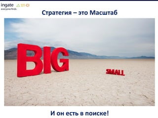 Стратегия – это Масштаб И он есть в поиске! 