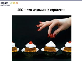 SEO –  это   изюминка стратегии 