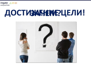 ЗАЧЕМ? ДОСТИЖЕНИЕ ЦЕЛИ!  