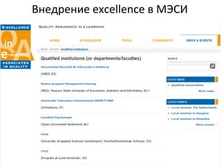 Внедрение  excellence  в МЭСИ 