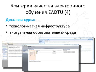 Критерии качества электронного обучения EADTU (4) Доставка курса: технологическая инфраструктура виртуальная образовательная среда 
