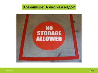 Хранилище: А оно нам надо?




WWW.2GIS.RU
 