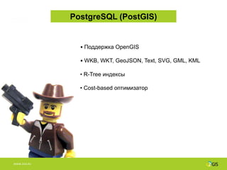 PostgreSQL (PostGIS)


                • Поддержка OpenGIS

                • WKB, WKT, GeoJSON, Text, SVG, GML, KML

                • R-Tree индексы

                • Cost-based оптимизатор




WWW.2GIS.RU
 
