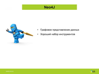 Neo4J




              • Графовое представление данных
              • Хороший набор инструментов




WWW.2GIS.RU
 