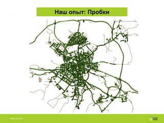 Наш опыт: Пробки




WWW.2GIS.RU
 