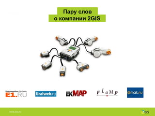 Пару слов
              о компании 2GIS




WWW.2GIS.RU
 