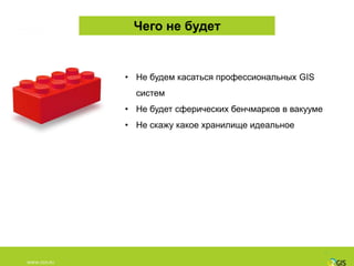 Чего не будет


               • Не будем касаться профессиональных GIS
                 систем
               • Не будет сферических бенчмарков в вакууме
               • Не скажу какое хранилище идеальное




WWW.2GIS.RU
 WWW.2GIS.RU
 