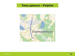 Типы данных – Polyline




WWW.2GIS.RU
 