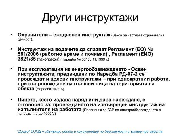Правила за провеждане на инструктажи и обучения по безопасност и здраве ...