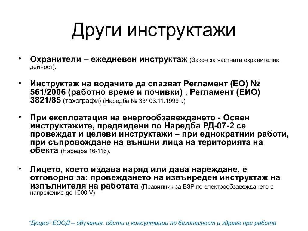 Правила за провеждане на инструктажи и обучения по безопасност и здра…