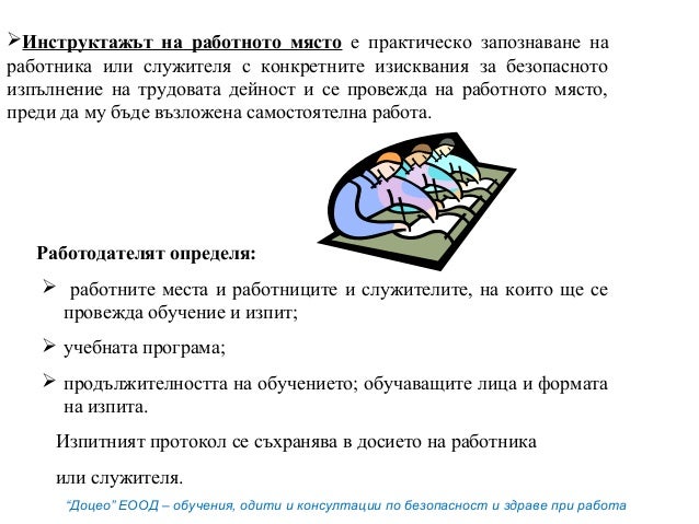 Правила за провеждане на инструктажи и обучения по безопасност и здра…