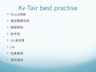 Kv-Tair best practise	
	
—  Nosql 域
—  美 集群 状
—  物理架构
—  技
—  idc多机房
—  sla
—  典案例
—  系 演
 