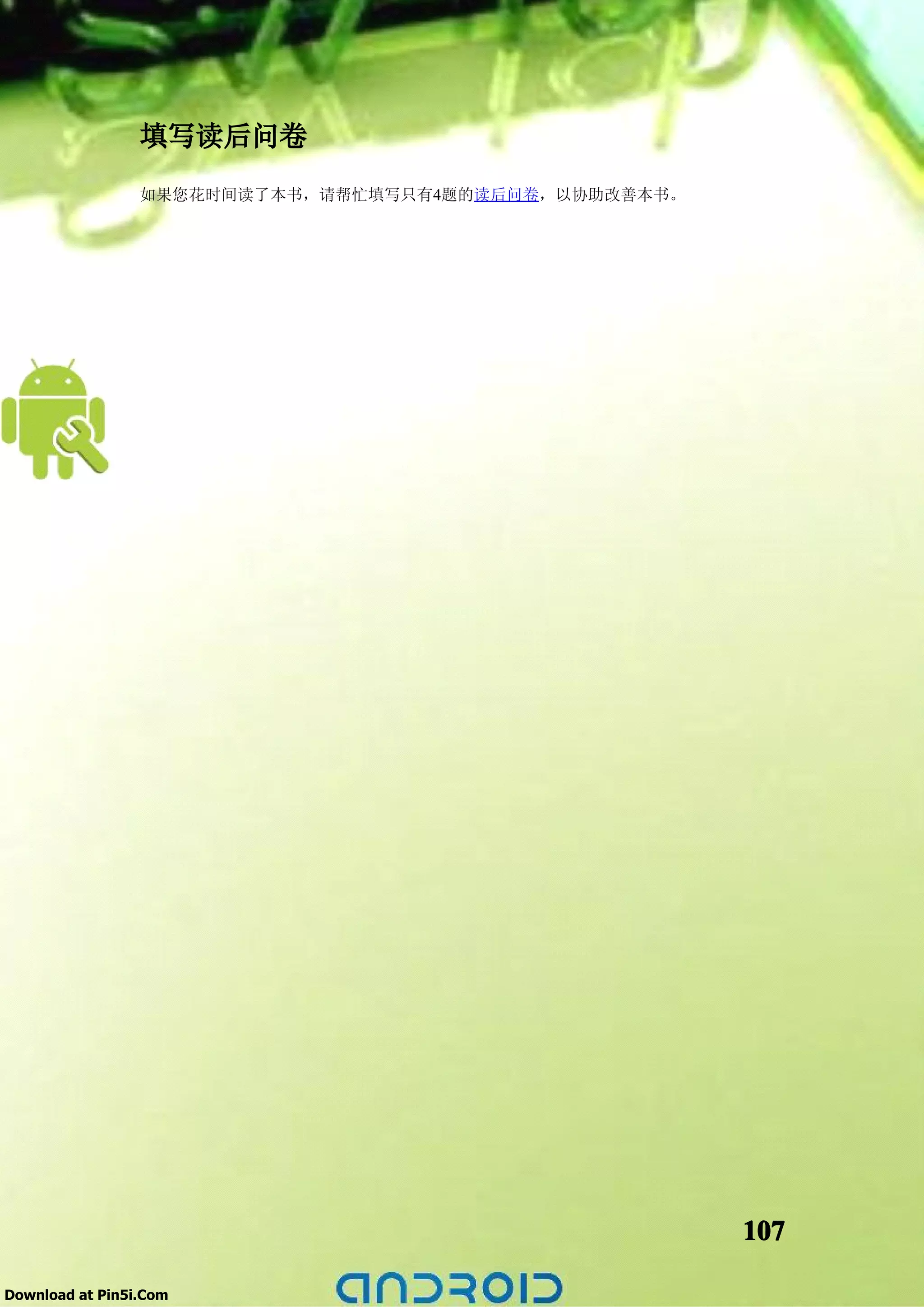 填写读后问卷
                 如果您花时间读了本书，请帮忙填写只有4题的读后问卷，以协助改善本书。




                                                      107

Download at Pin5i.Com
 