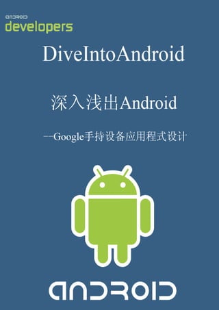 DiveIntoAndroid
   深入浅出 Android
--Google 手持设备应用程式设计




                      1
 