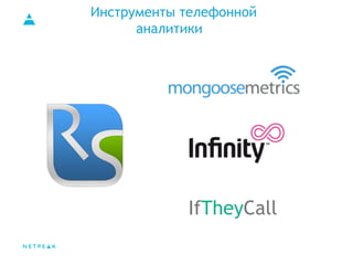 Инструменты телефонной
аналитики
IfTheyCall
 