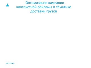 Оптимизация кампании
контекстной рекламы в тематике
доставки грузов
Авиадоставка грузов
Из США и Китая
Обращения через сайт: 12%
До установки Ringostat 2 цели:
обращение через сайт, просмотр
страницы контактов
Период сравнения данных: 3 недели до и
3 недели после установки Ringostat
 