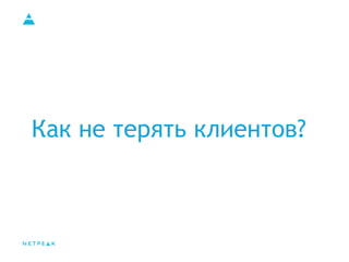 Как не терять клиентов?
 