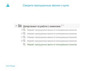 Сведите пропущенные звонки к нулю
 