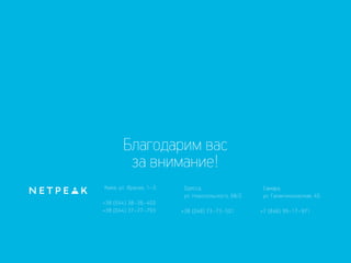 Валерий Красько, Netpeak "СPA продвижение — как платить только за звонки и заявки"