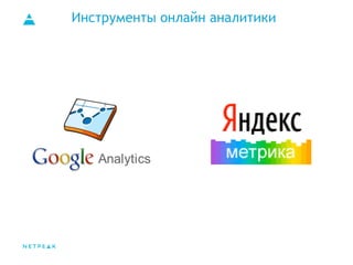 Инструменты онлайн аналитики
 