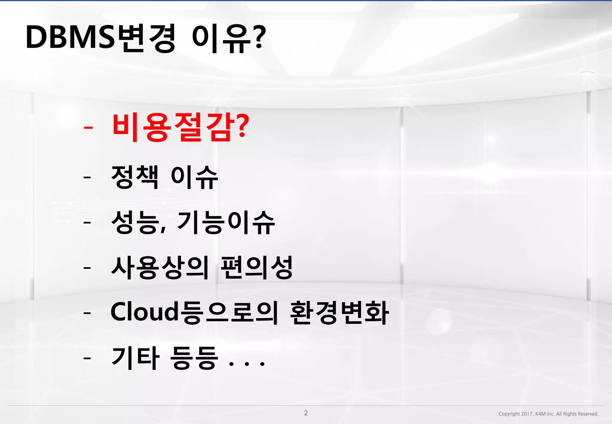 - 비용절감?
- 정책 이슈
- 성능, 기능이슈
- 사용상의 편의성
- Cloud등으로의 환경변화
- 기타 등등 . . .
 