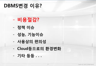 - 비용절감?
- 정책 이슈
- 성능, 기능이슈
- 사용상의 편의성
- Cloud등으로의 환경변화
- 기타 등등 . . .
 
