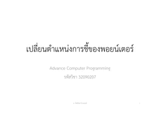 เปลี่ยนตําแหน่งการชี้ของพอยน์เตอร์
Advance Computer Programming
รหัสวิชา 32090207
อ. กิตตินันท์ น้1อยมณี 1
 