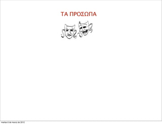 ΤΑ ΠΡΟΣΩΠΑ
martes 6 de marzo de 2012
 
