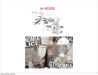 AI ΛΕΞΕΙΣ
martes 6 de marzo de 2012
 