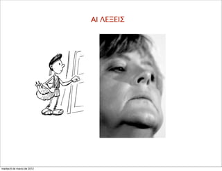 AI ΛΕΞΕΙΣ
martes 6 de marzo de 2012
 