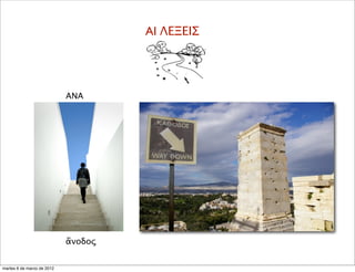 ΑΝΑ
ἄνοδος
AI ΛΕΞΕΙΣ
martes 6 de marzo de 2012
 