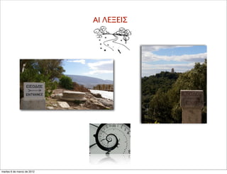 AI ΛΕΞΕΙΣ
martes 6 de marzo de 2012
 