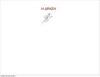 Η ΔΡΑΣΗ
martes 6 de marzo de 2012
 