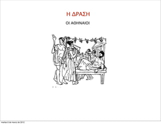 Η ΔΡΑΣΗ
ΟΙ ΑΘΗΝΑΙΟΙ
martes 6 de marzo de 2012
 